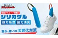 初日でMakuake総合ランキング7位にランクイン。創業70年メーカーが本気で開発した、靴にフィットする新発想シリカゲル乾燥剤「カラッとヒーロー」が、開始3日で200万円を突破し完売リターン続出