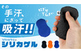 手汗の悩み、もう「体質だから」と諦めない。緊張走る“あの瞬間”に寄り添う新商品「にぎりざんまい」、1/30よりMakuakeで先行販売開始