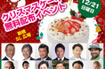 12月21日、豪華著名人多数参加！追加したケーキも即日満員！新橋SL広場で1156個のクリスマスケーキを子育て家庭に無料配布！