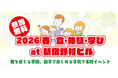 3月7日（土）、子育て家庭をご招待して、ハートリボン「食・体験・学び」at 新宿野村ビルを開催します