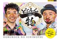 「どぶろっくの一物 夏休み1時間SP」の公開収録が決定！観覧者募集スタート