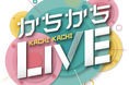 サガテレビ「かちかちLIVE」4月リニューアル!昼の生放送が7時間30分に拡大!