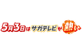 【サガテレビ】5月3日(土)は、SAGAアリーナでのイベントに加えテレビでも、夕方から3時間 佐賀一色でお届けします!