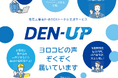 電気工事会社の声から生まれたDXサービス「DEN-UP」、累計契約数200社突破。