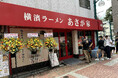 「横濱ラーメン あさが家 本店」が5周年 3日間の記念イベントを開催