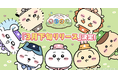 「ちいかわ」初のスマホアプリ『ちいかわぽけっと』、2025年3月下旬に配信が決定!