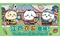 『ちいかわぽけっと』ちいかわたちがちょんまげやねじり鉢巻き姿で登場!?新たな江戸衣装のPVを初お披露目!新テーマ「江戸イベント」は5月13日(火)より開催