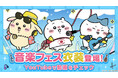 『ちいかわぽけっと』“音楽フェス”がテーマの新衣装PVを初お披露目!「音楽フェスイベント」を6月3日(火)より開催