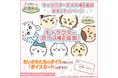 「ちいかわ」初のスマホアプリ『ちいかわぽけっと』 ついに『ちいぽけ』にキャラクターボイスが7月1日(火)に実装!