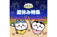 「ちいかわ」初のスマホアプリ『ちいかわぽけっと』日本三大花火大会「長岡まつり大花火大会」と「ちいかわらんど」で限定うちわを配布!