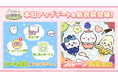 「ちいかわ」初のスマホアプリ『ちいかわぽけっと』 『ちいぽけ』のホーム機能をアップデート!「フルーツイベント」実施と新衣装もお披露目!
