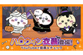 「ちいかわ」初のスマホアプリ『ちいかわぽけっと』「ハロウィン」イベント実施&新衣装を公開!イベントプレイでハロウィン衣装の「うさぎ」がもらえる!!