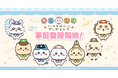 「ちいかわ」初のスマホアプリ『ちいかわぽけっと』『ちいぽけ』初の公式グッズ第一弾、2026年1月16日に発売開始が決定！！