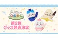 「ちいかわ」初のスマホアプリ『ちいかわぽけっと』公式グッズ第2弾、2026年4月10日に発売開始が決定！！