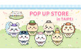 「ちいかわ」初のスマホアプリ『ちいかわぽけっと』大人気の公式グッズがついに台湾に上陸！『ちいかわぽけっと　POP UP STORE in TAIPEI』が2026年5月22日(金)より開催決定！
