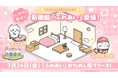 「ちいかわ」初のスマホアプリ『ちいかわぽけっと』、ちいかわとの暮らしを楽しめる新機能『ふれあい』が登場！新機能をお試しできる「大きなスマホ」の展示を全国28箇所で実施決定！