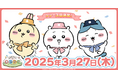 「ちいかわ」初のスマホアプリ『ちいかわぽけっと』、3月27日(木)にアプリ配信決定!