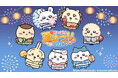 「ちいかわ」初のスマホアプリ『ちいかわぽけっと』「ちいぽけ夏まつり2026」として、「青森ねぶた祭」「仙台七夕まつり」「阿波おどり」に登場！！