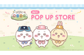 「ちいかわ」初のスマホアプリ『ちいかわぽけっと』、『ちいかわぽけっと　mini POP UP STORE』が開催決定！