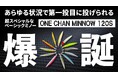 超スペシャルBasicミノー「ONE CHAN MINNOW 120S」をクラウドファンディングで先行販売!