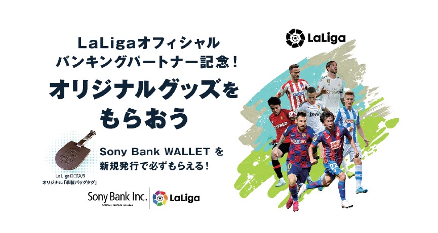 Laligaオフィシャルバンキングパートナー記念 オリジナルグッズをもらおうキャンペーン実施のお知らせ ソニー銀行株式会社のプレスリリース