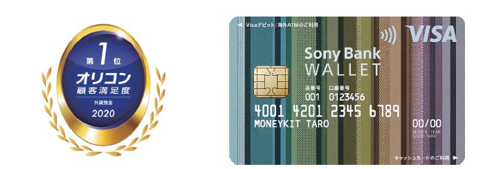 2020年オリコン顧客満足度調査「外貨預金」にてソニー銀行が総合1位を獲得
