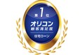 2024年 オリコン顧客満足度®調査 「住宅ローン」にて2年連続、13度目の総合1位を獲得