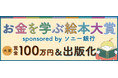 「お金や経済」を学べる作品を募集する「お金を学ぶ絵本大賞 sponsored by ソニー銀行」開催のお知らせ