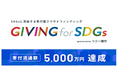 SDGsに貢献する寄付型クラウドファンディング「GIVING for SDGs sponsored by ソニー銀行」支援金5,000万円突破のお知らせ