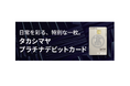 タカシマヤプラチナデビットカードご利用に関するアンケート調査結果のお知らせ