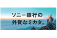 「円定期特別金利」など2企画実施のお知らせ