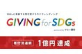 SDGsに貢献する寄付型クラウドファンディング 「GIVING for SDGs sponsored by ソニー銀行」総支援額1億円突破のお知らせ