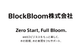 web3関連事業子会社のBlockBloom株式会社事業開始に関するお知らせ
