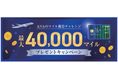 ANAのマイル獲得チャレンジ 最大40,000マイルプレゼントキャンペーン実施のお知らせ