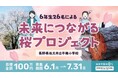 長野県佐久市立平根小学校6年生による寄付型クラウドファンディング募集開始のお知らせ