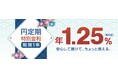「円定期特別金利」金利引上げのお知らせ