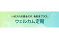 新商品「ウェルカム定期」受付開始のお知らせ