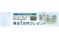 住宅ローンの新規お借入と Sony Bank WALLET 利用で現金プレゼントキャンペーン実施のお知らせ