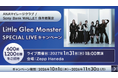 「ANAマイレージクラブ / Sony Bank WALLET 保有者限定　Little Glee Monster SPECIAL LIVE　キャンペーン」実施のお知らせ