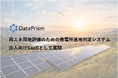 DataPrism Technologies株式会社、再生可能エネルギー発電所の候補地評価を効率化する「発電所適地判定システム」の提供範囲を拡大しSaaSとして提供開始