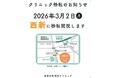 西南泌尿器科クリニック、2026年3月2日より福岡市早良区西新へ移転