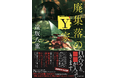 【王様のブランチで紹介!】遠坂八重のホラーミステリ『廃集落のY家』が即重版決定!
