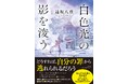 【早くも今年No.1の声】感涙必至のミステリー、遠坂八重『白色光の影を浚う』5月11日発売