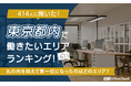 414人に聞いた！東京都内で働きたいエリアランキング！丸の内を抑えて第一位になったのはどのエリア？