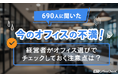 690人に聞いた今のオフィスの不満！経営者がオフィス選びでチェックしておく注意点は？