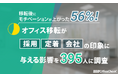 「移転後にモチベーションが上がった」56%！オフィス移転が採用・定着・会社の印象に与える影響を395人に調査