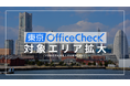 【東京オフィスチェック】対象エリアに神奈川県(横浜市・川崎市)を追加!