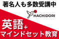 一流の著名人が続々と入学。英語コーチングHACHIDORIが選ばれ続ける理由とは？