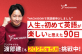 アンジャッシュ渡部建がHACHIDORI公式アンバサダーに就任。”ネイティブを目指さない”英語コーチングHACHIDORIの実態。
