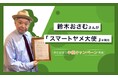 鈴木おさむ氏が「スマートヤメ大使」に就任!退職代行サービス「スマートヤメマス」、5月1日ヤメマス記念日を迎えるにあたり、本日より利用料金半額キャンペーン開始